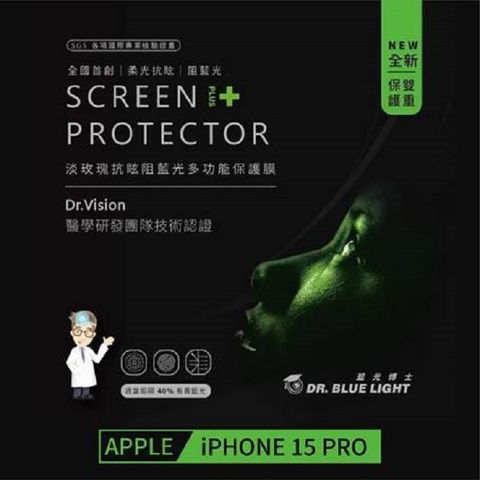 藍光博士 全球首創 淡玫瑰抗眩阻藍光多功能保護膜 Iphone 15PRO (6.1吋)專家提醒：不只要抗藍光，更需要的是柔光