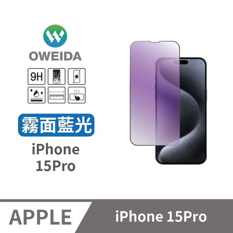 Oweida 歐威達 iPhone 15Pro 電競霧面+抗藍光 滿版鋼化玻璃貼