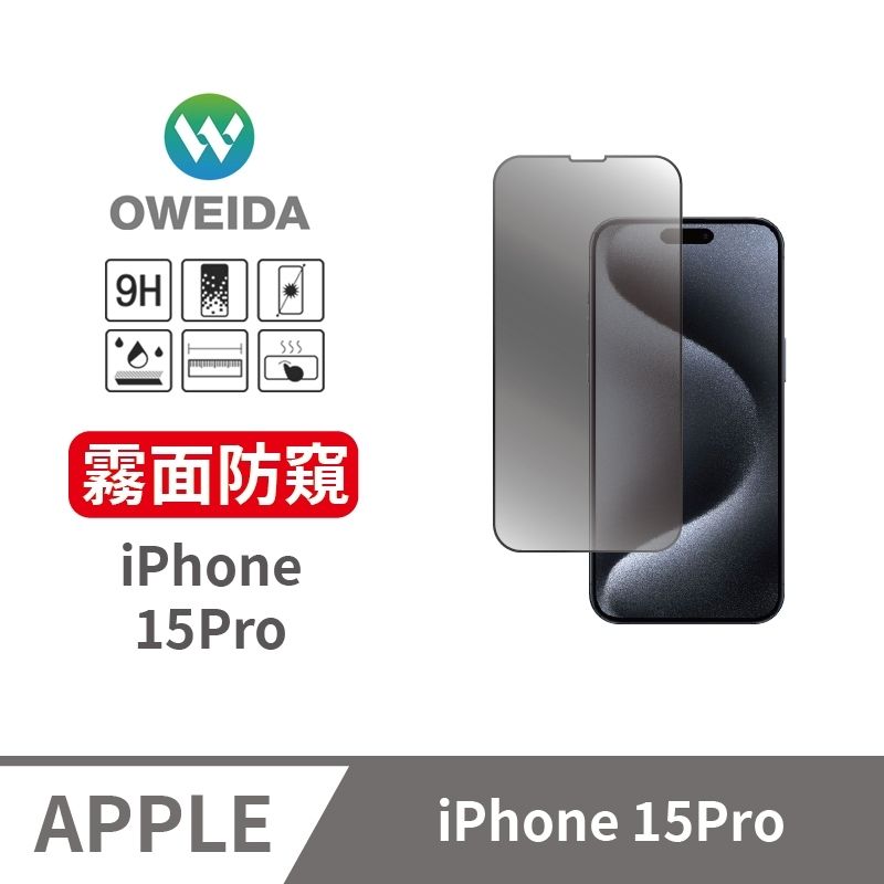 Oweida 歐威達  iPhone 15Pro 電競霧面+防偷窺 滿版鋼化玻璃貼