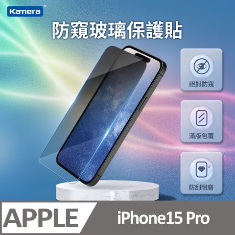 Kamera 佳美能 iPhone15 Pro 防窺膜 3D微雕全屏鋼化膜