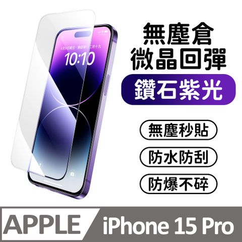 膜法師 iPhone 15 pro 鑽石紫光保護貼 微晶回彈 太空防塵倉 手機螢幕玻璃貼