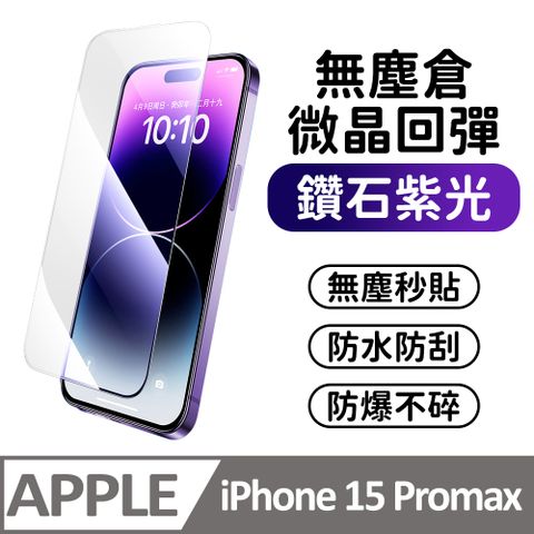 膜法師 iPhone 15 pro max 鑽石紫光保護貼 微晶回彈 太空防塵倉 手機螢幕玻璃貼