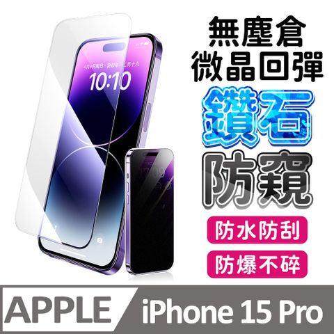 膜法師 iPhone 15 pro 鑽石防窺保護貼 微晶回彈 太空防塵倉 手機螢幕玻璃貼