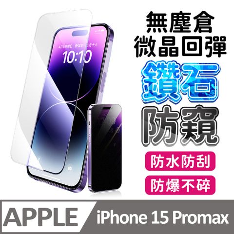 膜法師 iPhone 15 pro max 鑽石防窺保護貼 微晶回彈 太空防塵倉 手機螢幕玻璃貼