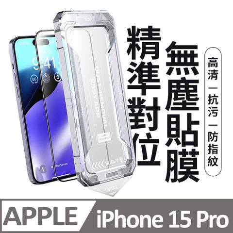 膜法師 iPhone 15 Pro 高清保護貼 頂級黑盒無塵太空艙 特製防塵網手機螢幕玻璃貼