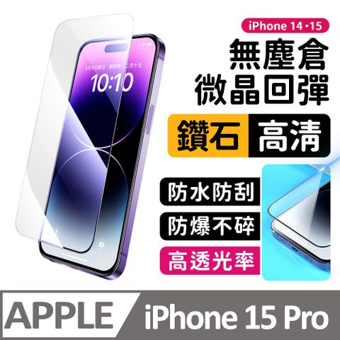 膜法師 iPhone 15 pro 鑽石高清保護貼 微晶回彈 太空防塵倉 手機螢幕玻璃貼