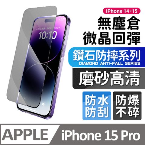 膜法師 iPhone 15 pro 鑽石磨砂保護貼 微晶回彈 太空防塵倉 手機螢幕玻璃貼