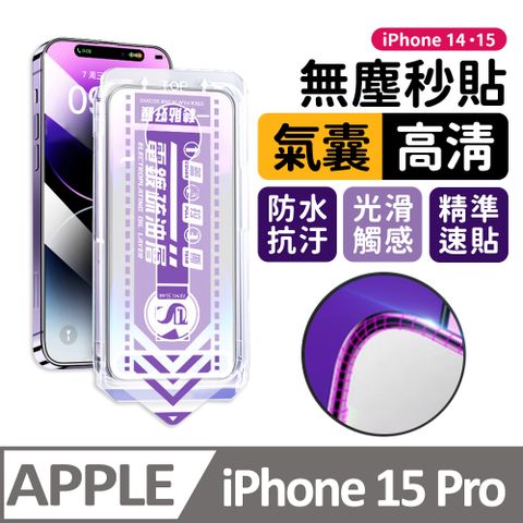 膜法師 iPhone 15 Pro 氣囊高清保護貼 特製氣囊包邊 太空防塵倉 手機螢幕玻璃貼