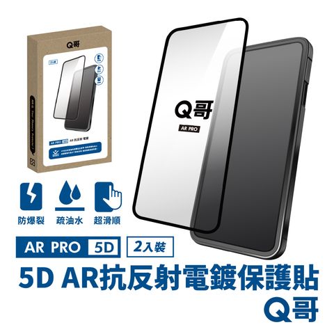 Q哥 5D曲面 AR抗反射電鍍 iPhone 15 Pro 保護貼 玻璃貼 抗反射 2入組