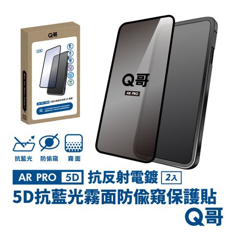 Q哥 5D曲面 抗藍光 霧面防偷窺 AR抗反射電鍍 iPhone 15 Pro 保護貼 玻璃貼 2入組