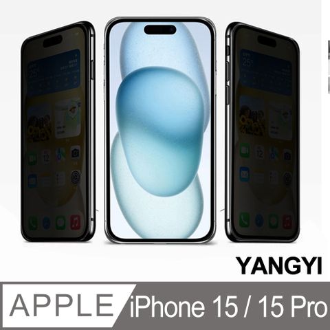 YANG YI 揚邑 iPhone 15 Pro 高清防窺滿版9H鋼化玻璃膜防爆保護貼