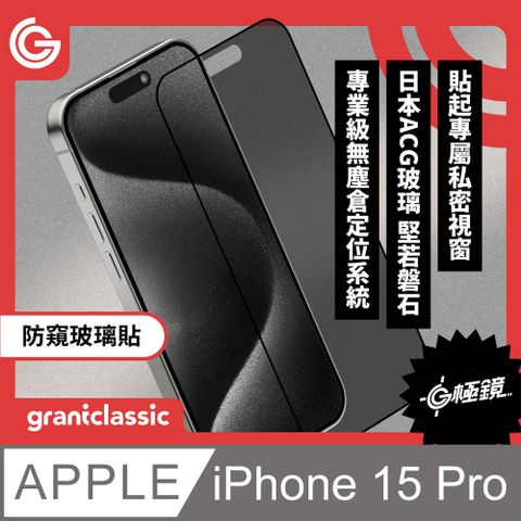 grantclassic 特經典 G極鏡 iPhone 15 Pro 6.1吋 黑邊防窺玻璃貼 日本ACG玻璃保護貼