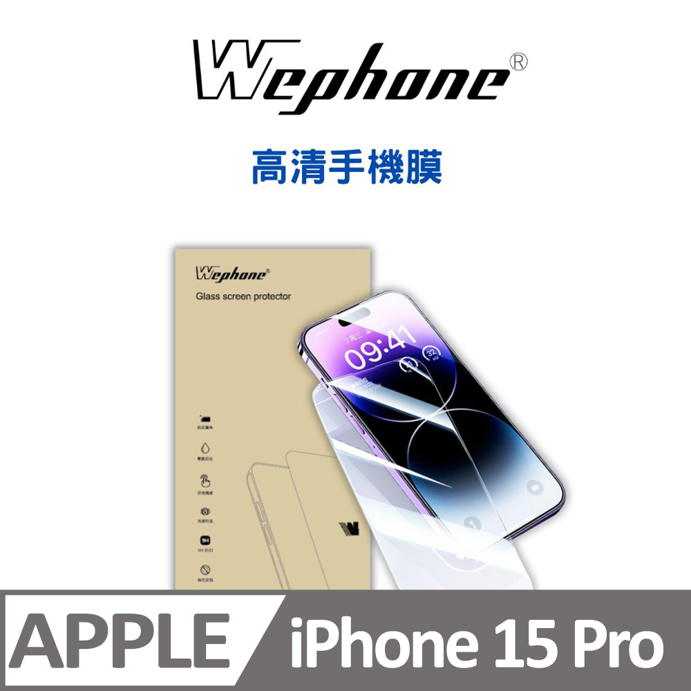  【Wephone】 2.5D 9H 鋼化玻璃膜 15pro 高清