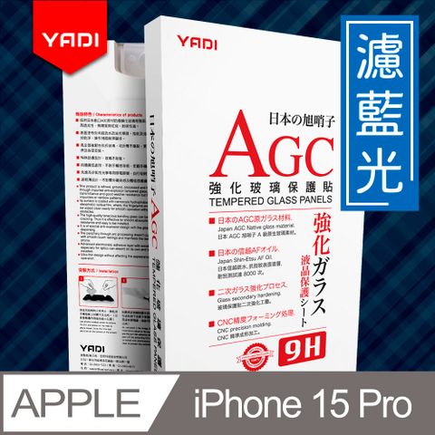 YADI 亞第 iPhone 15 Pro 6.1吋 水之鏡 無色偏濾藍光滿版手機玻璃保護貼