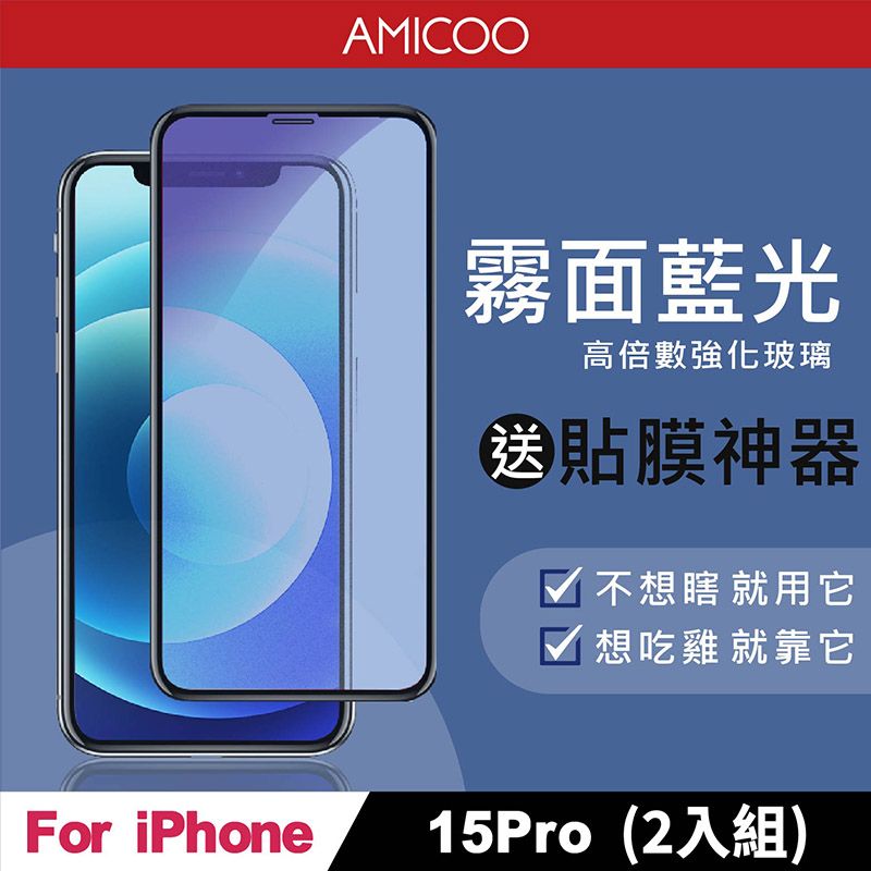 AMICOO iPhone 15 Pro 霧面抗藍光 滿版玻璃保護貼(2入組-送貼膜神器)