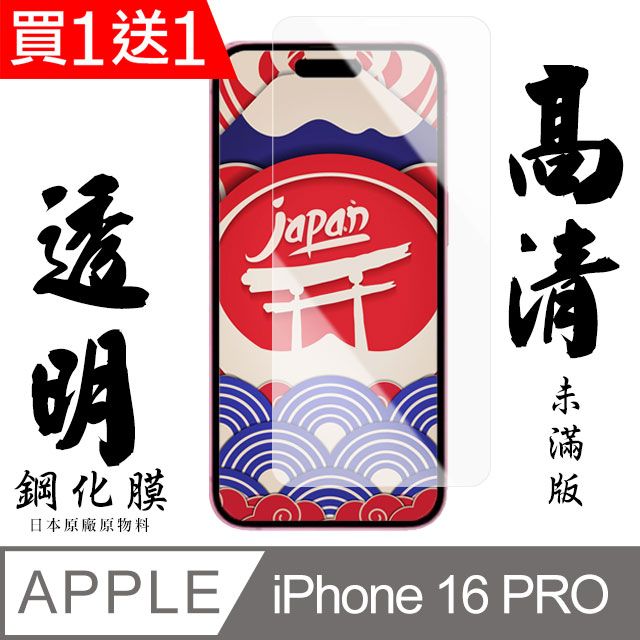  AGC日本玻璃 保護貼 買一送一【AGC日本玻璃】 IPhone 16 PRO 保護貼 保護膜 透明非全覆蓋 旭硝子鋼化玻璃膜