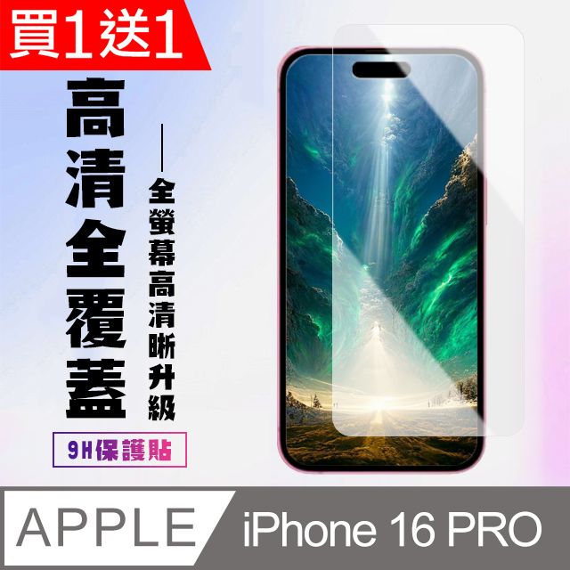  AGC日本玻璃 保護貼 買一送一【IPhone 16 PRO】 高清透明保護貼保護膜 9D透明非全覆蓋 鋼化玻璃膜 9H加強硬度