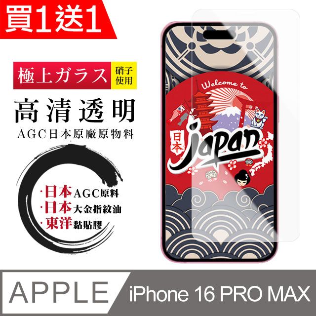  AGC日本玻璃 保護貼 買一送一【日本AGC玻璃】 IPhone 16 PRO MAX 非全覆蓋 保護貼 保護膜 玻璃鋼化膜