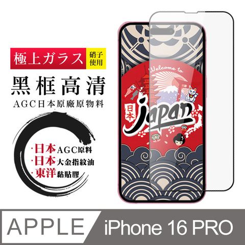 AGC日本玻璃 保護貼 【日本AGC玻璃】 IPhone 16 PRO 全覆蓋黑邊 保護貼 保護膜 旭硝子玻璃鋼化膜