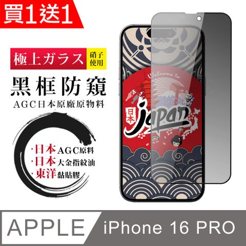 AGC日本玻璃 保護貼 買一送一【日本AGC玻璃】 IPhone 16 PRO 全覆蓋防窺黑邊 保護貼 保護膜 旭硝子玻璃鋼化膜