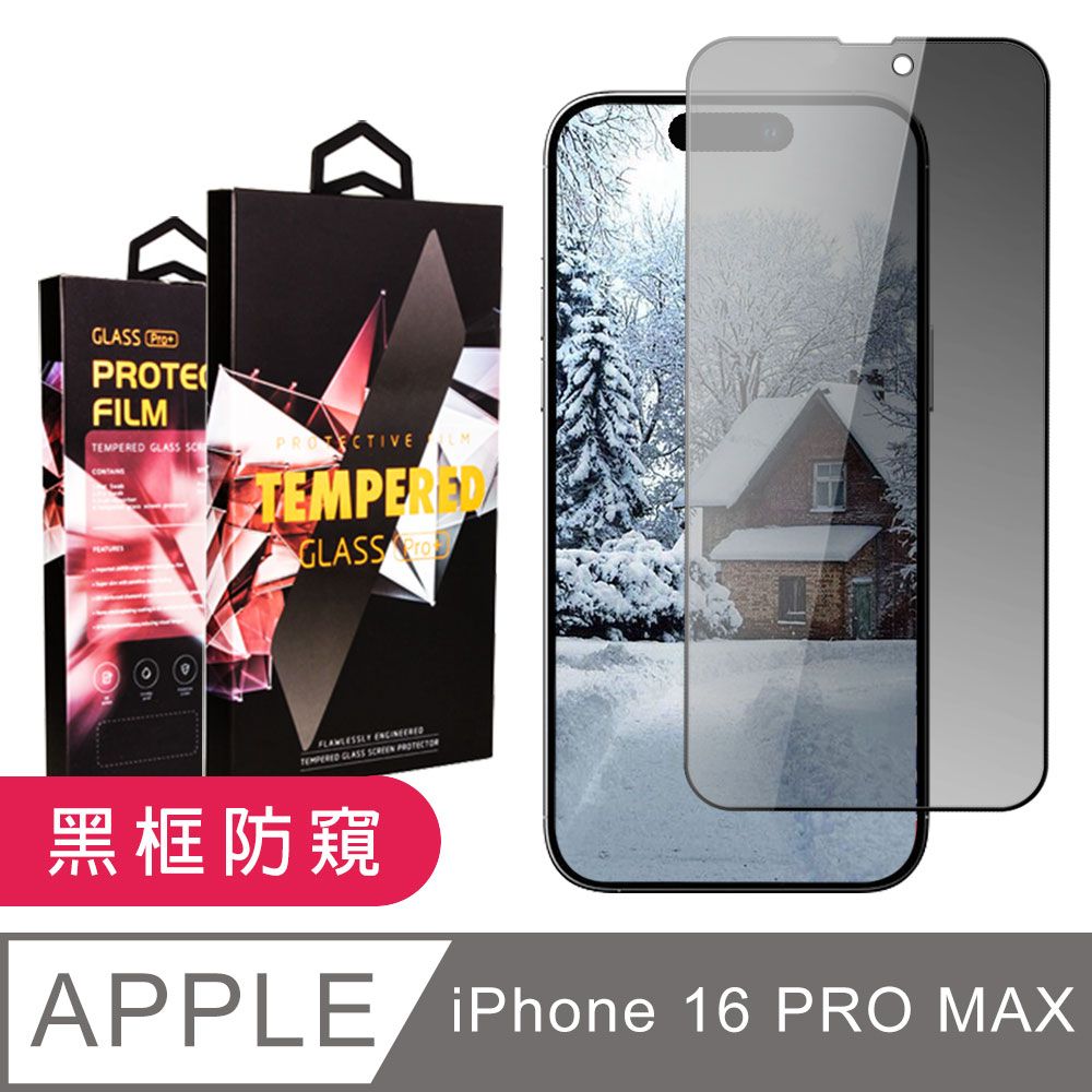  AGC日本玻璃 保護貼 【IPhone 16 PRO MAX】 9D高清防窺保護貼保護膜 黑框防窺全覆蓋鋼化玻璃膜