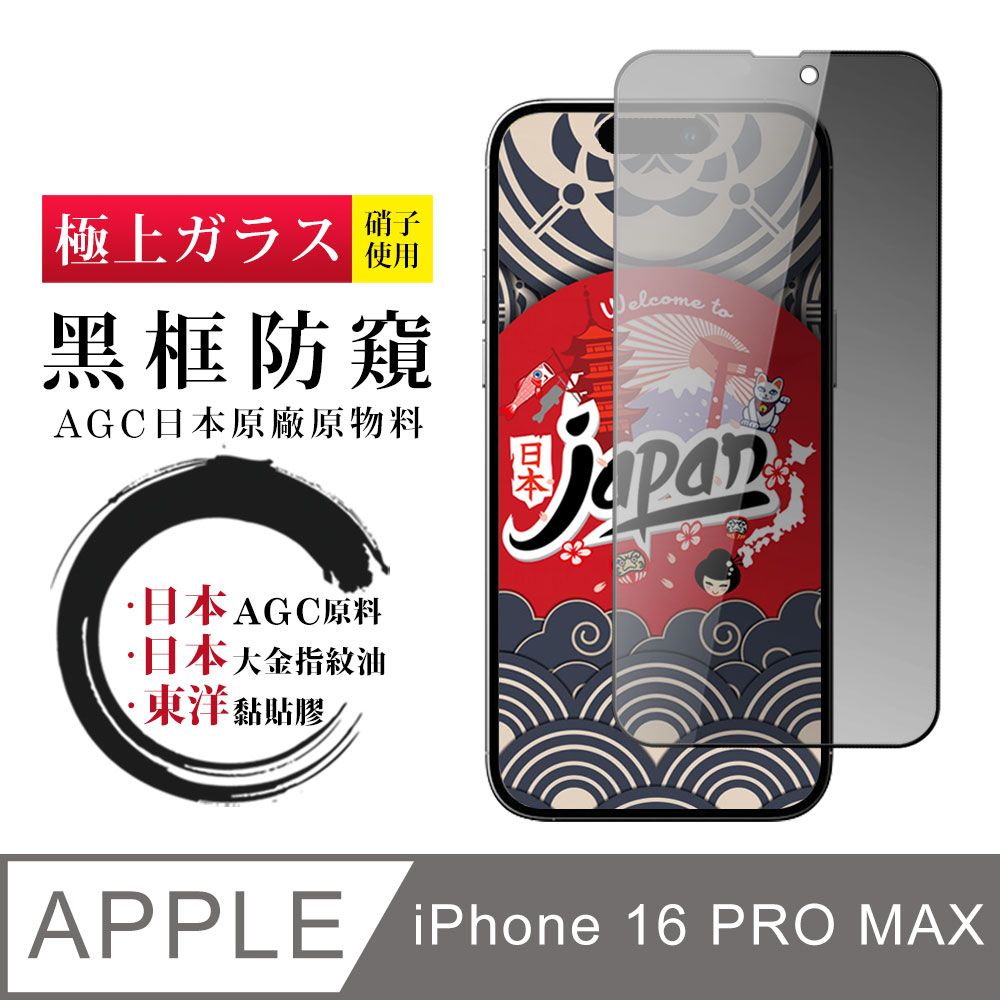  AGC日本玻璃 保護貼 【日本AGC玻璃】 IPhone 16 PRO MAX 全覆蓋防窺黑邊 保護貼 保護膜 