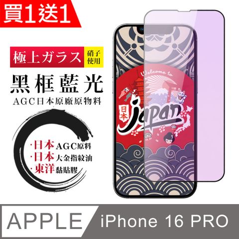 AGC日本玻璃 保護貼 買一送一【日本AGC玻璃】 IPhone 16 PRO 全覆蓋藍光黑邊 保護貼 保護膜 旭硝子玻璃鋼化膜