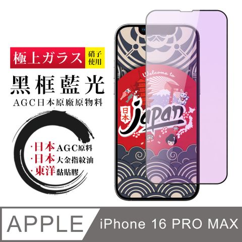 AGC日本玻璃 保護貼 【日本AGC玻璃】 IPhone 16 PRO MAX 全覆蓋藍光黑邊 保護貼 保護膜