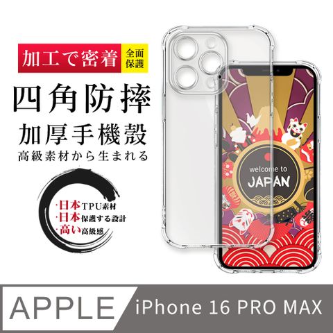 AGC日本玻璃保護貼【超厚清水四角防摔殼手機殼】IPhone 16 PRO MAX 保護套 防摔防刮保護殼 超厚版軟殼