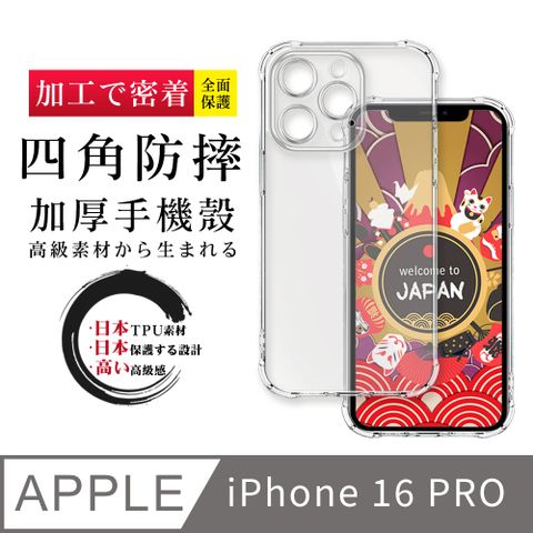 AGC日本玻璃 保護貼 【超厚清水四角防摔殼手機殼】IPhone 16 PRO 保護套 防摔防刮保護殼 超厚版軟殼