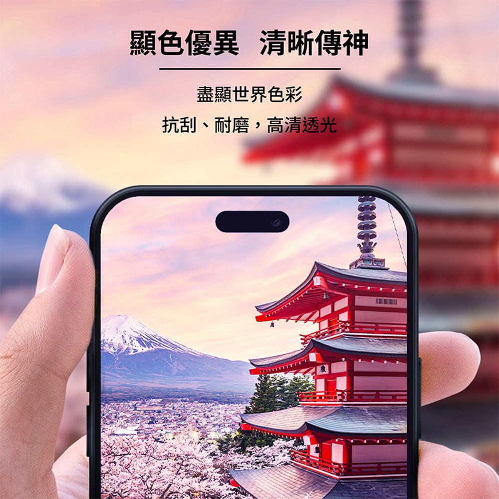 顯色優異 清晰傳神盡顯世界色彩抗刮、耐磨,高清透光