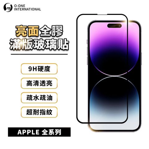 o-one 圓一 APPLE iPhone 全系列 滿版亮面玻璃螢幕保護貼 9H硬度 超高清耐磨