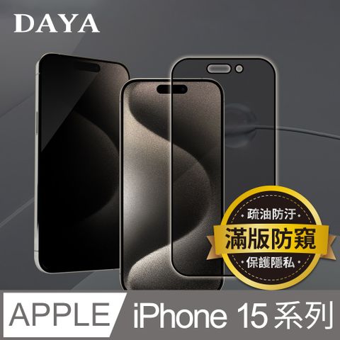 【DAYA】iPhone 15 Pro Max /15 Pro /15 Plus /15 系列 防窺鋼化玻璃保護貼膜