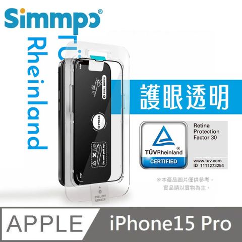 Simmpo 簡單貼 透明抗藍光護眼保護貼 藍光玻璃貼 德萊因認證 RPF30 附貼膜神器 適用 iPhone 15 Pro