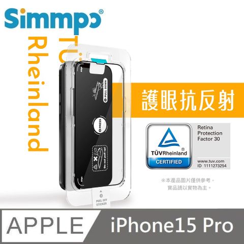 Simmpo 簡單貼 AR抗反射 抗藍光護眼保護貼 藍光玻璃貼 德萊因認證 RPF30 附貼膜神器 適用 iPhone 15 Pro