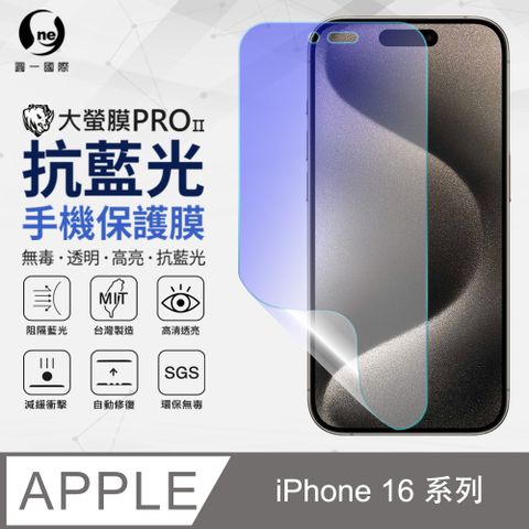 o-one 圓一 APPLE iPhone 16 系列 抗藍光螢幕保護貼 護眼螢膜 SGS環保無毒