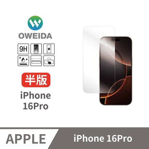 Oweida 歐威達 iPhone 16Pro 全透明 半版玻璃貼(非滿版)