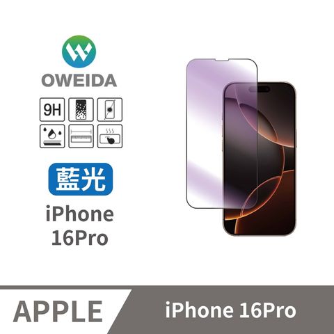 Oweida 歐威達 iPhone 16Pro 抗藍光 滿版鋼化玻璃貼