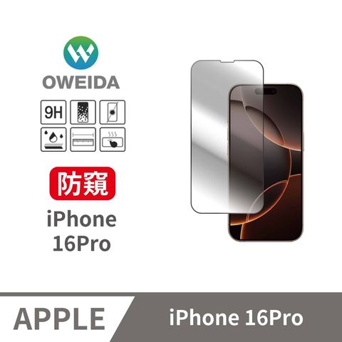 Oweida 歐威達 iPhone 16Pro 防偷窺 滿版鋼化玻璃貼