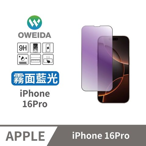 Oweida 歐威達 iPhone 16Pro 電競霧面+抗藍光 滿版鋼化玻璃貼