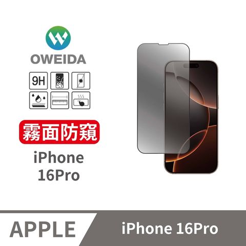 Oweida 歐威達 iPhone 16Pro 電競霧面+防偷窺 滿版鋼化玻璃貼