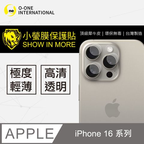 o-one 圓一 APPLE iPhone 16 系列 鏡頭保護貼 頂級原料犀牛皮 微刮痕自動修復 (亮面兩入組)