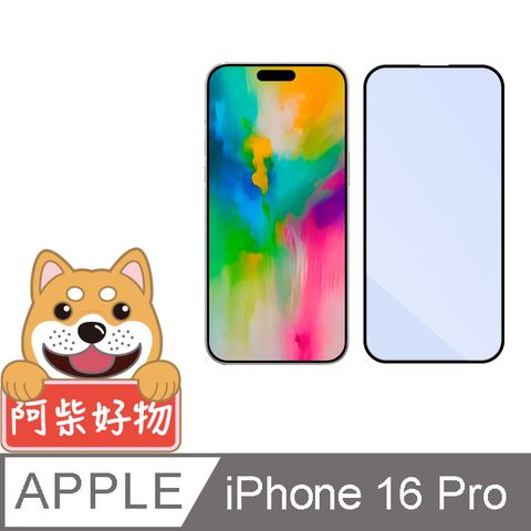 阿柴好物 Apple iPhone 16 Pro 滿版抗藍光玻璃貼