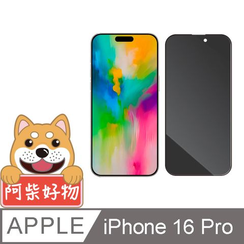 阿柴好物 Apple iPhone 16 Pro 滿版防窺玻璃貼