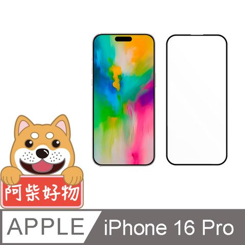 阿柴好物 Apple iPhone 16 Pro 3D全膠滿版玻璃貼