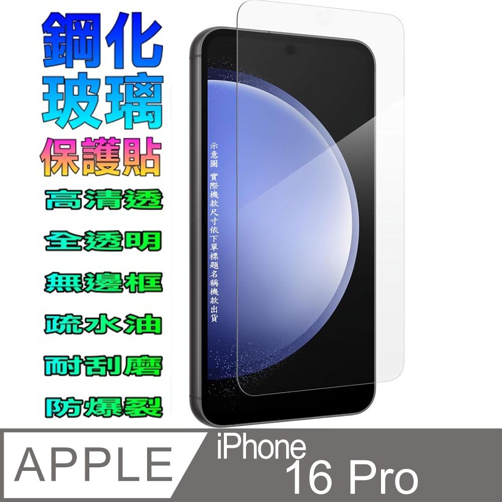   iPhone 16 Pro 硬度優化防爆玻璃保護貼