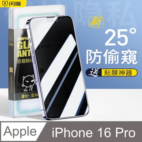 SmartDeVil 閃魔 蘋果Apple iPhone 16 Pro 鋼化玻璃保護貼(滿版新25度防偷窺)