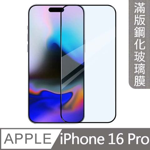 MK馬克 兩入組 APPLE iPhone 16 Pro 3D高清防爆全滿版鋼化膜-黑色