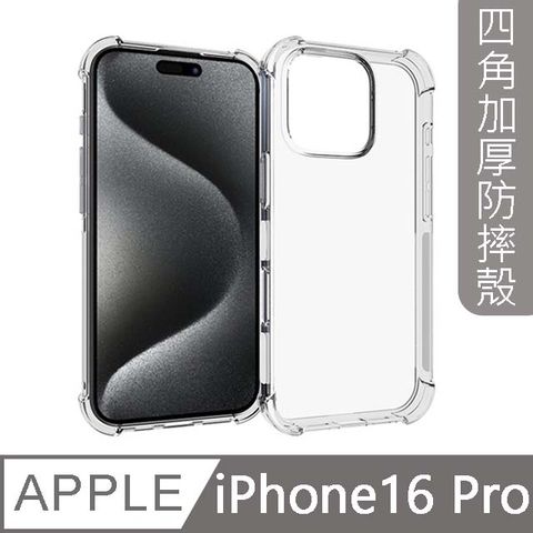 MK馬克 兩入組 APPLE iPhone16 Pro 四角加厚軍規氣囊空壓防摔殼