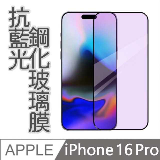 MK馬克 【MK馬克】APPLE iPhone16 Pro 護眼抗藍光高清防爆全滿版鋼化膜